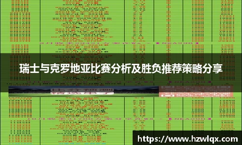 瑞士与克罗地亚比赛分析及胜负推荐策略分享
