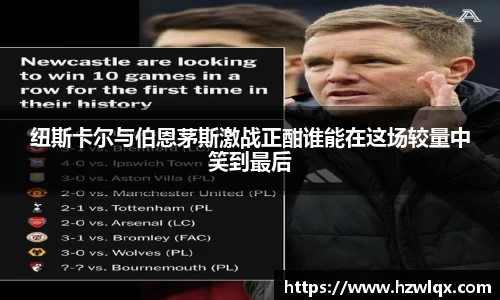 纽斯卡尔与伯恩茅斯激战正酣谁能在这场较量中笑到最后